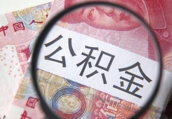 玉树公积金全取（全额取住房公积金）